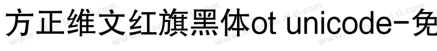 方正维文红旗黑体ot unicode字体转换